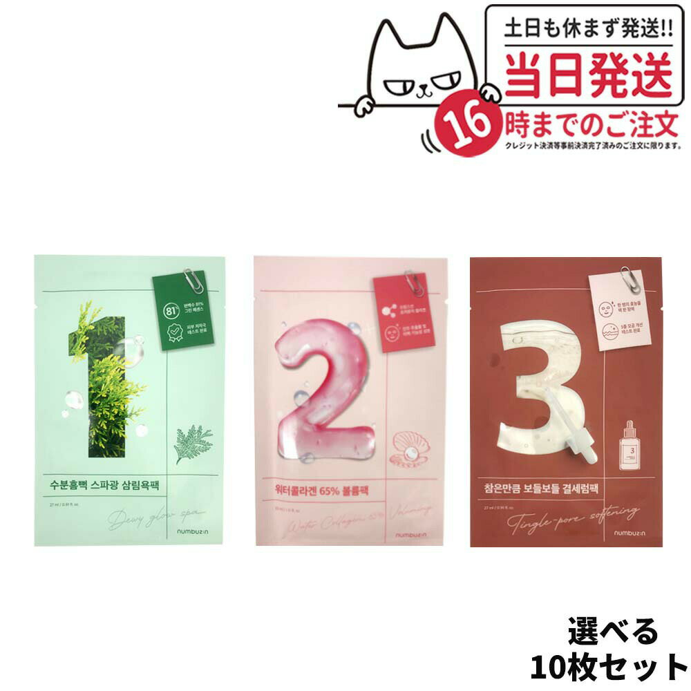 【10枚セット】NUMBUZIN ナンバーズイン 1番 2番 3番 ヒノキ水81％ うるもち65% すべすべキメケア シートマスク フェイスパック マスクパック うるもち 保湿 毛穴ケア 鎮静 韓国コスメ 送料無料のサムネイル