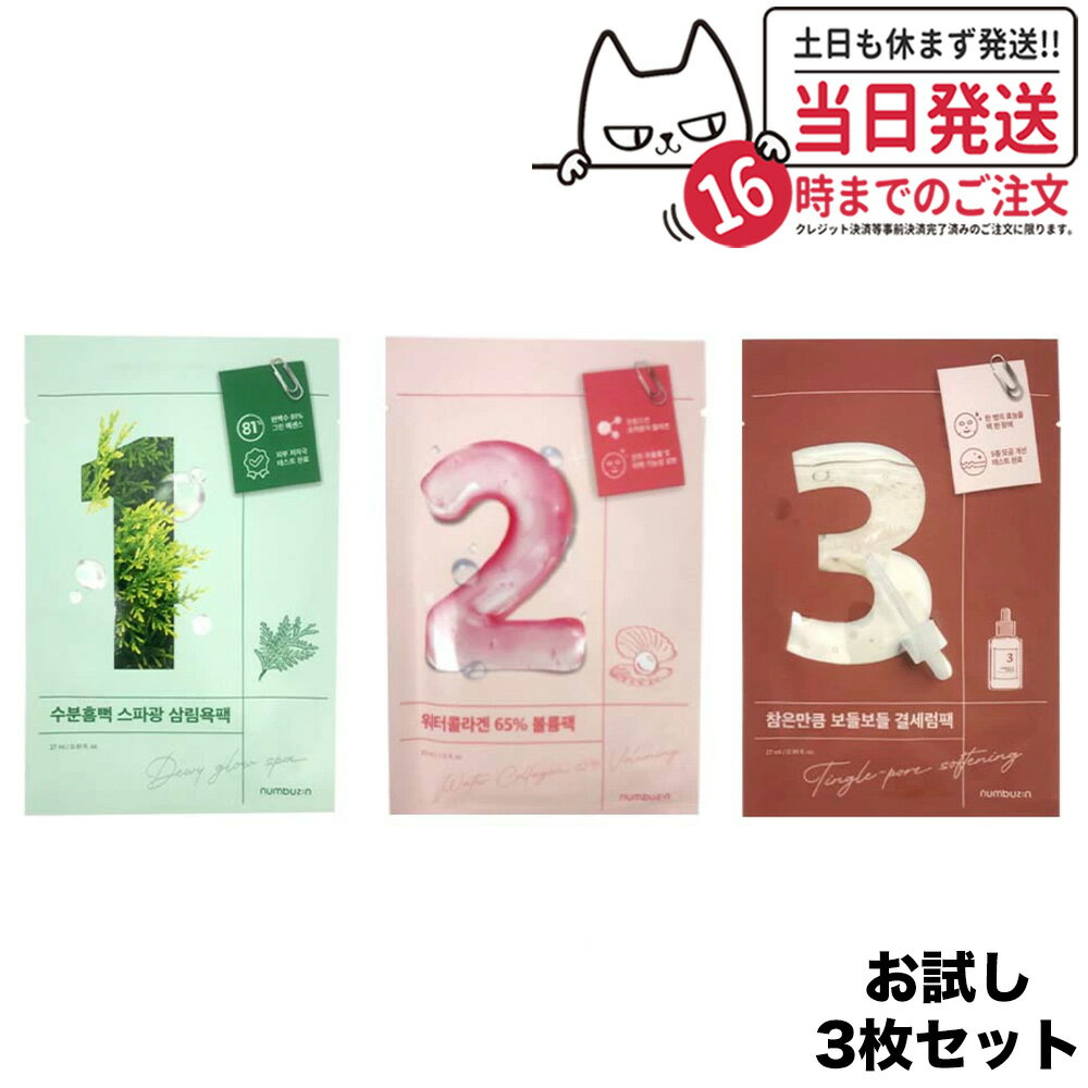 【お試し3種1枚ずつの3枚セット 国内当日発送】NUMBUZIN ナンバーズイン 1番 2番 3番 ヒノキ水81％ うるもち65% すべすべキメケア シートマスク フェイスパック マスクパック うるもち 保湿 毛穴ケア 鎮静 韓国コスメ 送料無料のサムネイル