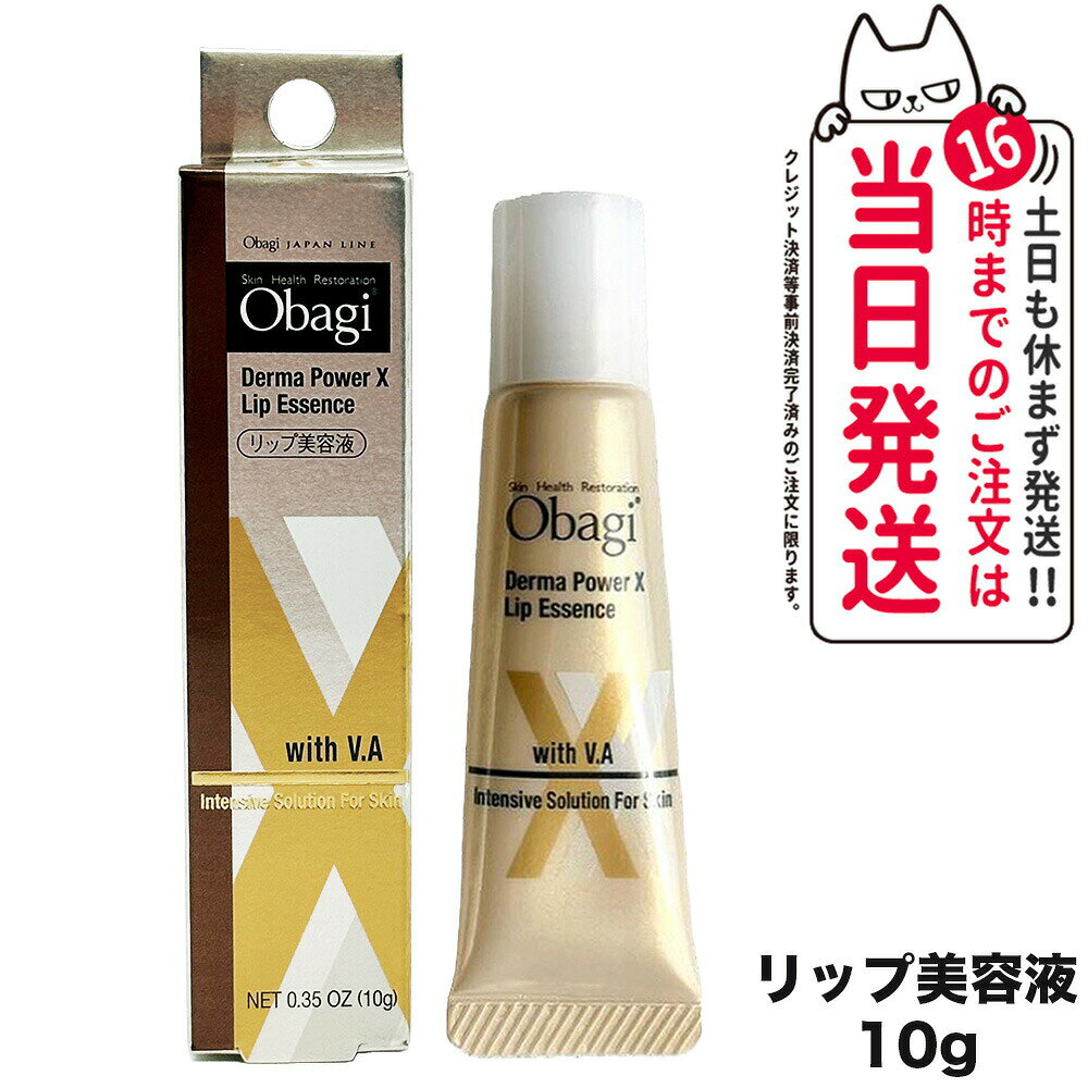 【国内正規品】Obagi オバジ ダーマパワーX リップエッセンス 10g リップ美容液 リップケア 送料無料のサムネイル