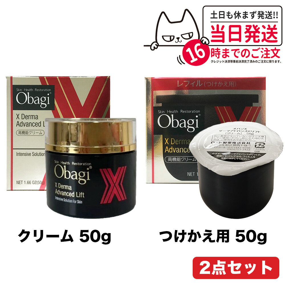 オバジ 保湿クリーム 【2個セット 国内正規品】Obagi オバジ X ダーマアドバンスドリフト 50g + ダーマアドバンスドリフト50g つけかえ用レフィル スキンケア ロート製薬 高機能クリーム 送料無料