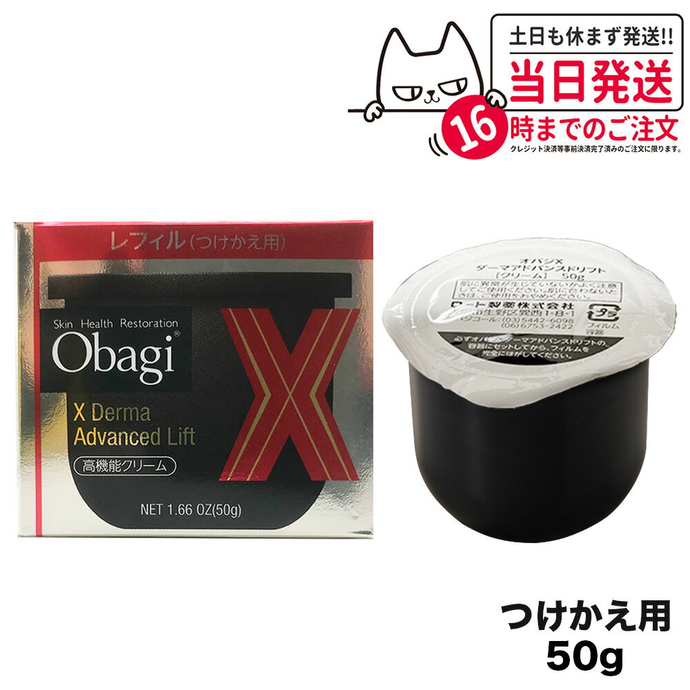 オバジ 保湿クリーム 【国内正規品 レフィル】obagi オバジX　ダーマアドバンスドリフト50g　つけかえ用レフィル 送料無料