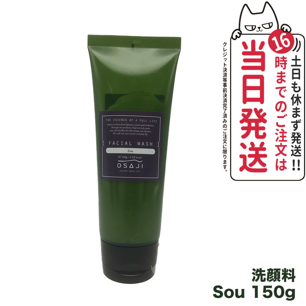 【国内正規品】OSAJI オサジ フェイシャルウォッシュ Sou 150g 洗顔料 保湿成分たっぷり スキンケア 送料無料