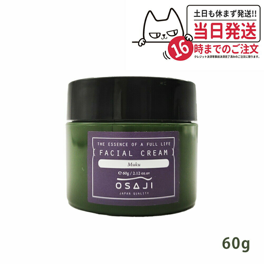【国内正規品】オサジ フェイシャルクリーム MUKU 60g OSAJI 保湿クリーム 敏感肌向けのサムネイル