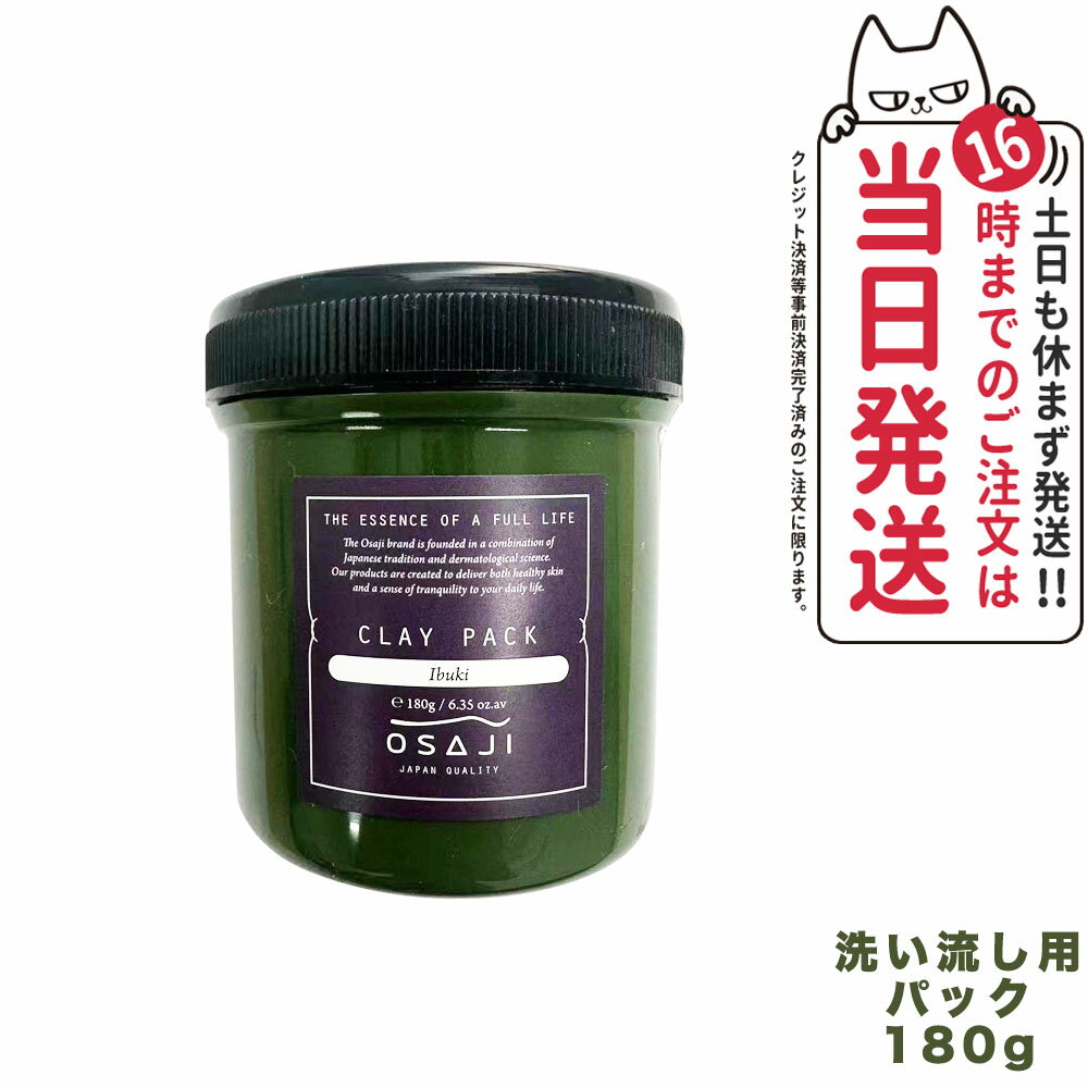 【国内正規品】オサジ クレイパック Ibuki 180g OSAJI 洗い流し用パック フェイス用 送料無料のサムネイル