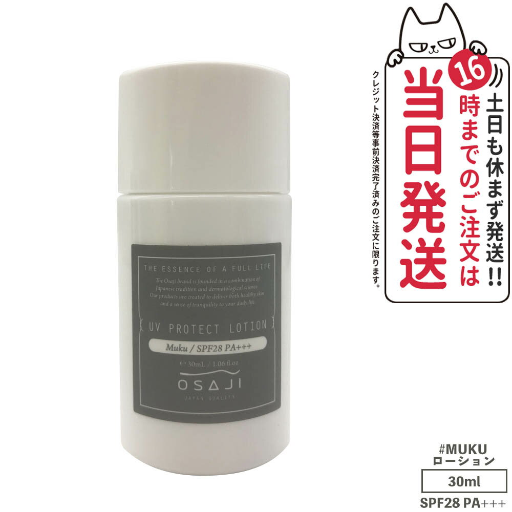 【国内正規品】オサジ UVプロテクト ローション 30ml OSAJI SPF 28 PA+++ 日焼け止め ローション