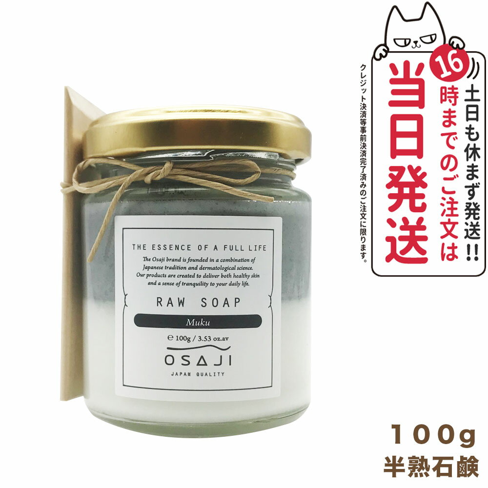 【国内正規品】オサジ ローソープ 半熟石けん 100g 洗顔石けん 洗顔料 無香料 Muku OSAJI 送料無料のサムネイル