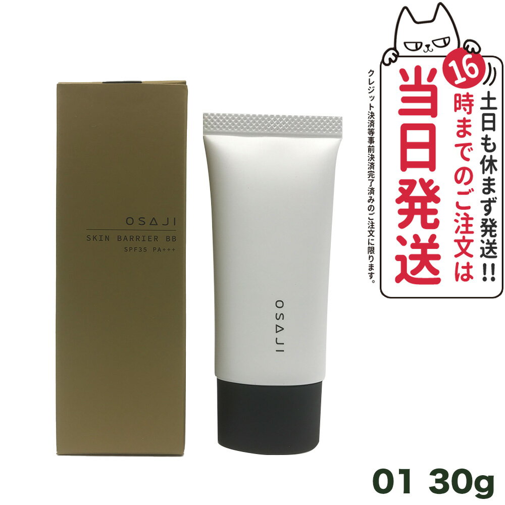 【国内正規品】オサジ スキンバリアBB シリコンフリー SPF35・PA+++ 30g 01 OSAJI BBクリーム 日焼け止め UVケア 顔用 化粧下地 日焼け止め 日やけ止め UVケア 送料無料