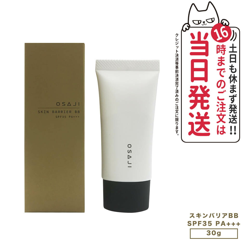 【国内正規品】オサジ スキンバリアBB 02 SPF35・PA+++ 30g OSAJI BBクリーム 日焼け止め UVケア 顔用 化粧下地 日焼け止め 日やけ止め UVケア 送料無料