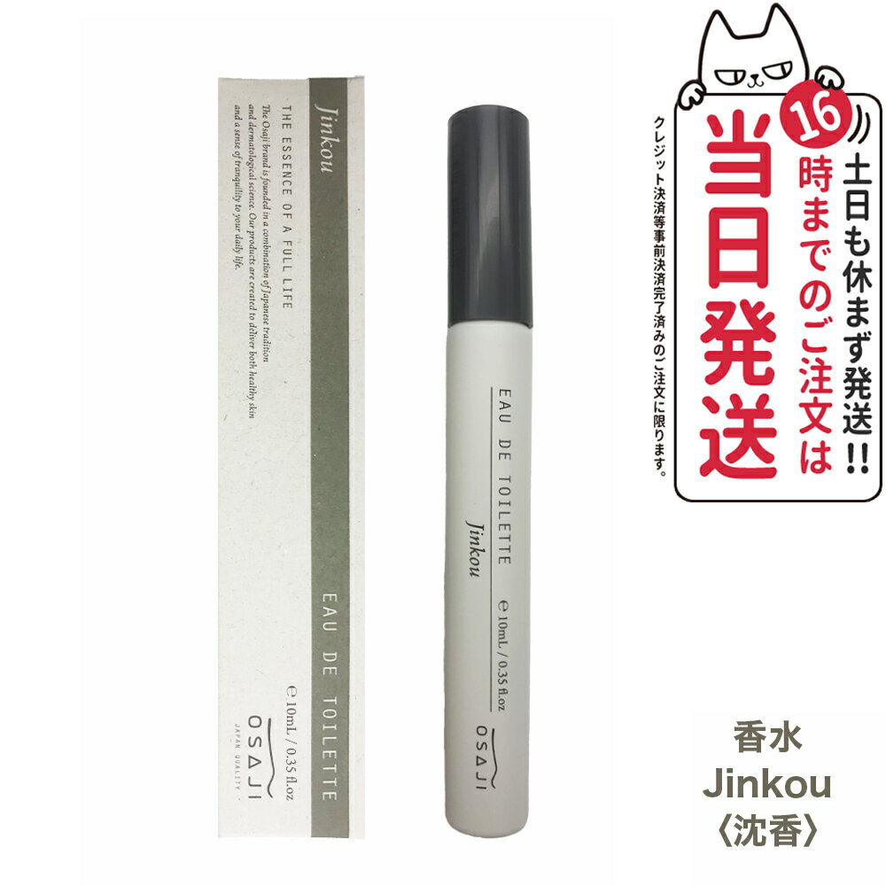 【国内正規品】オサジ オードトワレ ミニボトル 10ml #Jinkou〈沈香〉OSAJI 送料無料