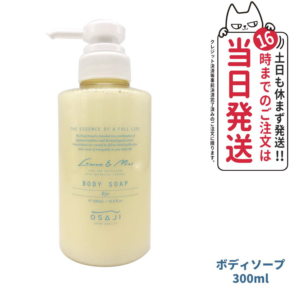 ボディソープ 【国内正規品 数量限定】OSAJI ボディソープ 300ml Ryo リョウ アミノ酸由来の弱酸性/保湿成分 お肌に優しい つっぱらない 乾燥肌 敏感肌 レモン＆ミントのすっきりとした香り ボディケア