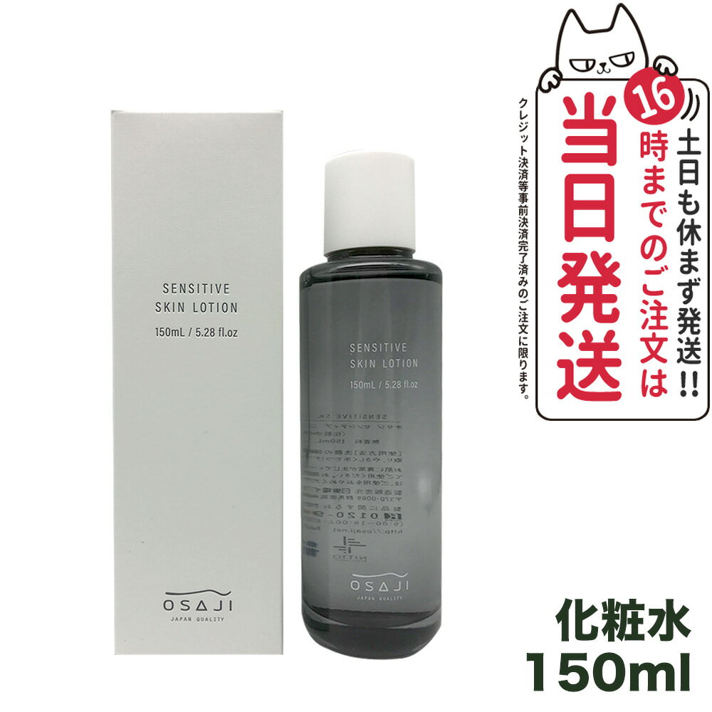 【国内正規品】OSAJI オサジ センシティブ スキン ローション 150ml 化粧水 スキンケア 敏感肌 送料無料