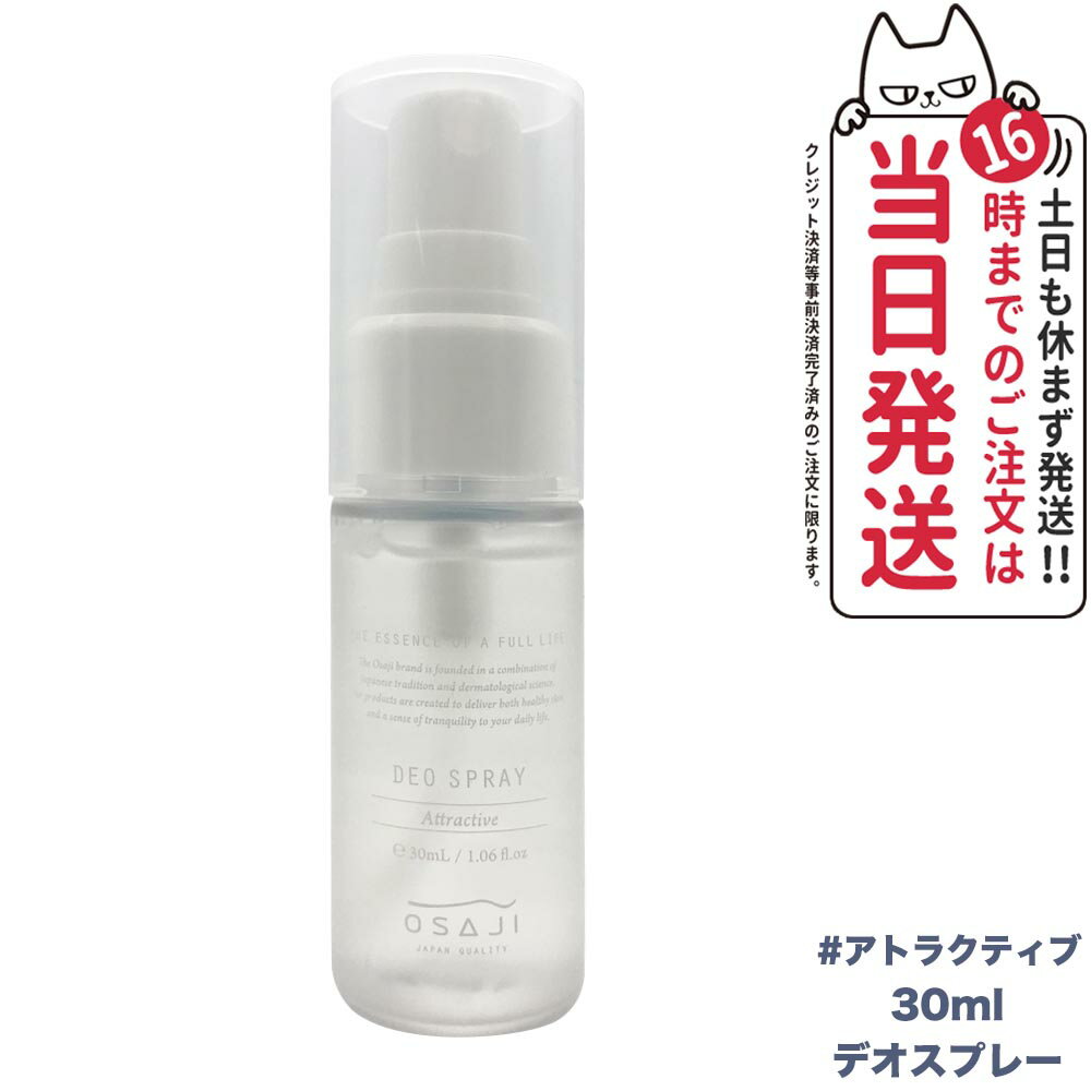 【国内正規品】オサジ デオスプレー Attractive〈アトラクティブ〉 30ml OSAJI ミストタイプ 送料無料