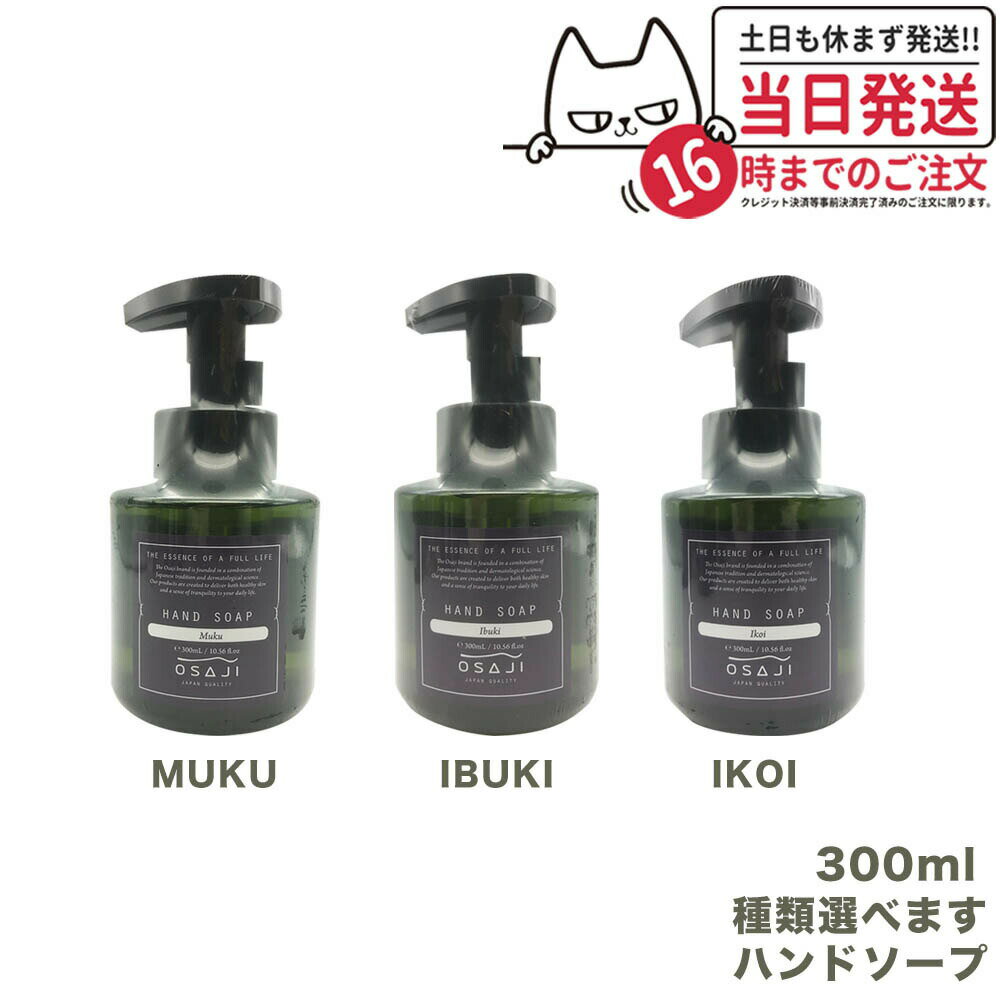 【種類選べる 国内正規品】オサジ OSAJI ハンドソープ マイルドな洗浄力 弱酸性 乾燥肌 保湿成分配合 300ml 送料無料のサムネイル