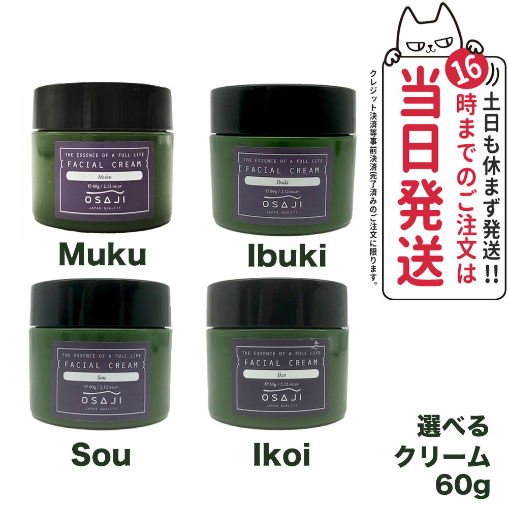 OSAJI オサジ フェイシャルクリーム Ibuki Sou Ikoi Muku 60g フェイシャルケア スキンケア