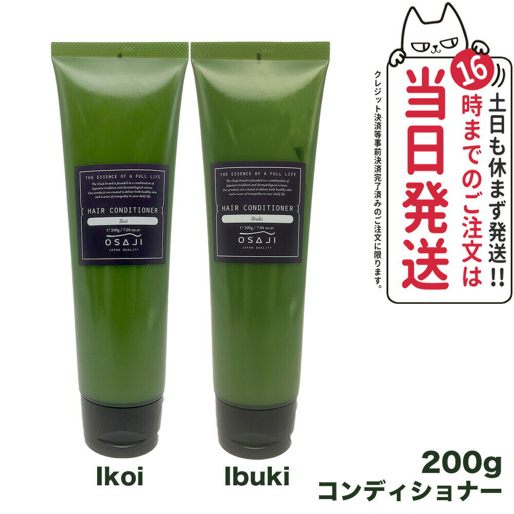 【選べる 国内正規品】OSAJI オサジ ヘアコンディショナー Ikoi Ibuki 200g ヘアケア 送料無料