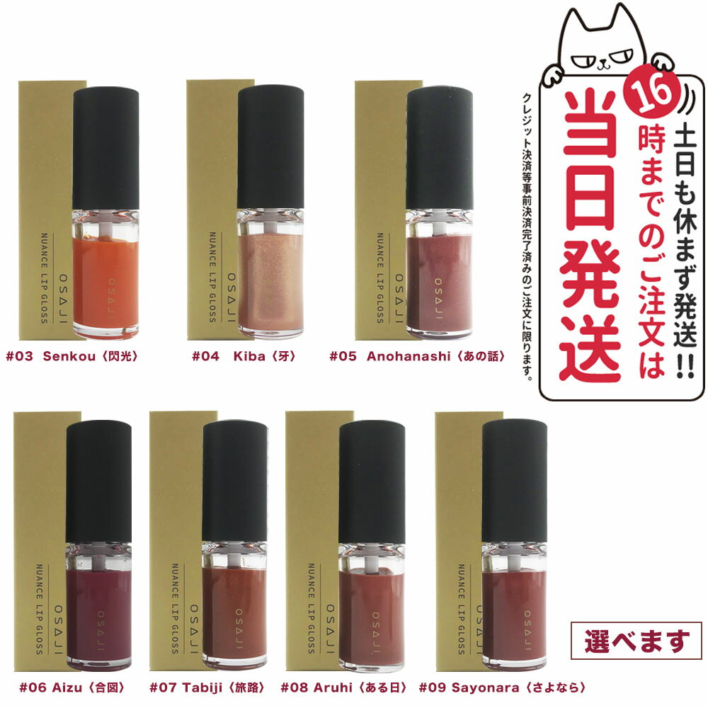 【国内正規品】オサジ ニュアンス リップグロス 4.5g OSAJI 01 Ashita 明日 02 Honne 本音 03 Senkou 閃光 04 Kiba 牙 05 Anohanashi あの話 06 Aizu 合図 07 Tabiji 旅路 08 Aruhi ある日 09 …