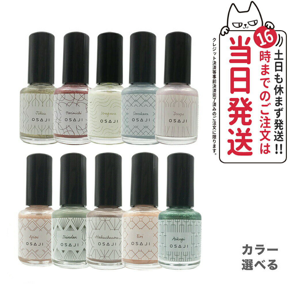 【全28種カラー】オサジ アップリフト ネイルカラー 10ml OSAJI 速乾 圧迫感なし コンフォータブル マニキュア ネイルポリッシュ ペディキュア フットネイル 秋 夏 偏光カラー 日本製 新色 大人の女性 人気色 送料無料