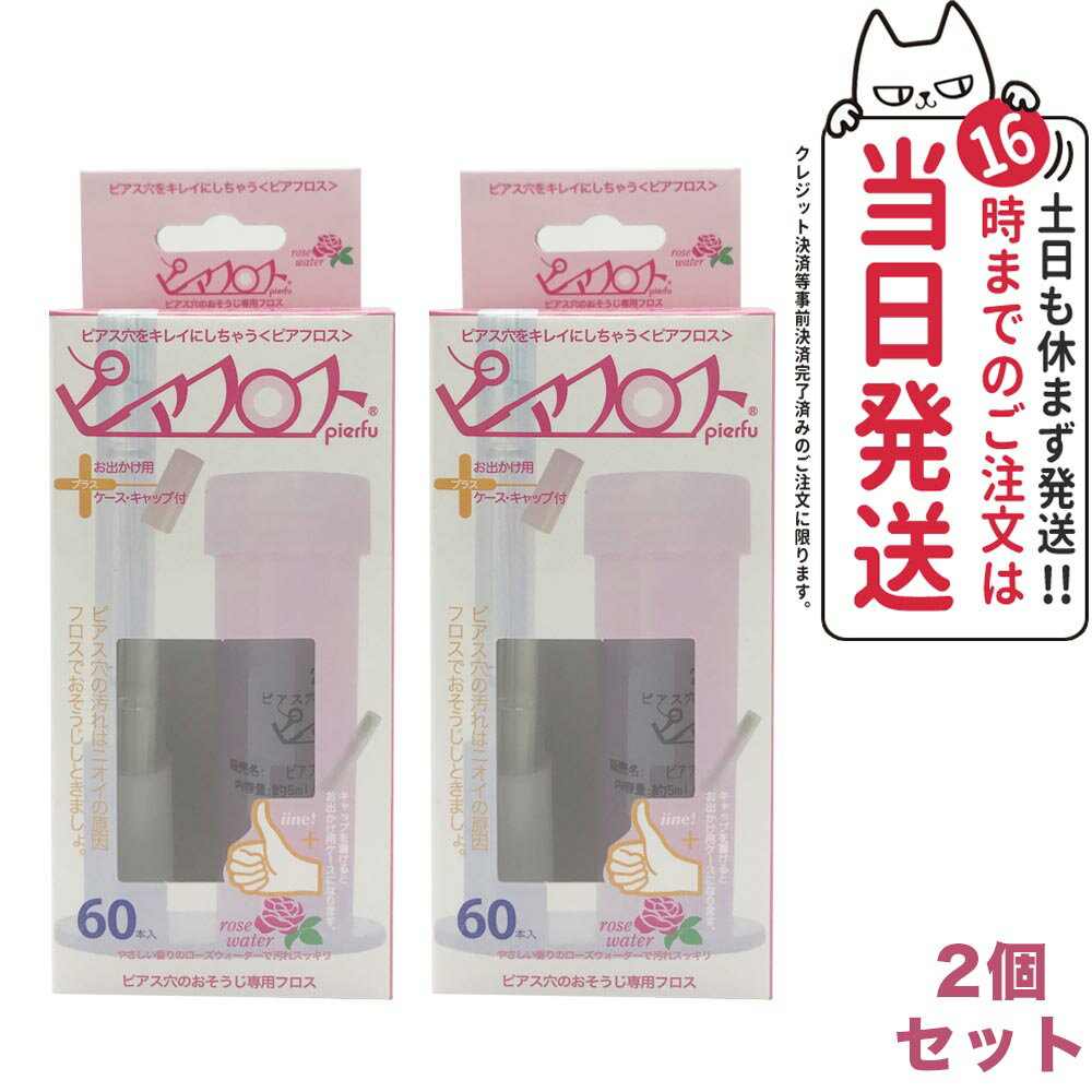 商品説明 商品名 ピアフロス フロス (PIAFLOSS) 内容量 5mL/本2 フレーバー ローズウォーター 成分 ●ローズウォーター 水、エタノール、PEG-60水添ヒマシ油、メントール、BG、アラントイン、ベンザルコニウムクロリド ピアスの穴(ピアスホール)は石鹸やシャンプーの残りカスとはがれた 皮膚や汗が混ざってアカがいっぱい! 自分では気づかないうちに汚れがたまって、 「ニオイ」や「皮膚炎」の原因にもなります。 商品説明 ・ローズウォーターを含んだお肌に優しい和紙フロスが、ほどよい太さで ピアス穴にフィットしゆっくりとフロスを引き抜くときに、汚れを 吸着しながらピアス穴をすっきりさせお肌をケアします。 ・ピアス穴を清浄にし、臭いを押さえます。 使用方法 (1)フロスを取り出して上キャップをはずし、使用する本数分を取り出します。 (2)フロス先端部分は穴にいれやすいようにローズグリーンにコーティング していますので、ローズウォーターに浸さないで下さい。 (3)ローズウォーターに浸して、フロスをローズウォーターに浸して 膨らんだら取り出します。 (4)ピアスの穴にスルーフロスの先端をゆっくりピアス穴に差し込み、 反対側からフロスの先端をゆっくり抜きます。 注意事項 ・ピアスを開けて6ヶ月未満でピアスホールが未完成の方、ホールまたは ホール周辺に傷、腫れ物、湿疹のある方お使いにならないでください。 ・使用中に痛み、かゆみ、刺激などをともなう場合使用をお止めください。 ・一度使用したフロスを再度ローズウォーターに浸して再使用しないで下さい。 ・ピアスホールの洗浄以外に使用しないでください。 ・フロス先端の直径は0.6mmあります。フロスの先端がピアスホールに スムーズに入らない場合は、ご使用をお止め下さい。 ・無理に通すとピアスホールを傷つける恐れがあります。 ・フロスは必ず一方向にゆっくり引き抜き、途中でフロスを前後にしごかないで下さい。 原産国 日本 広告文責 株式会社NISSO 03-6384-1387 メーカー名 株式会社ワンダーワークス 区分 日本製 化粧品 ※利用できる様々なシーン※ 超ポイントバック祭 ブラックフライデー お買い物マラソン 買い回り 感謝祭 大感謝祭 0のつく日 5のつく日 ワンダフルデー ご愛顧感謝デー 39shop 39ショップ プレゼント ギフト お祝い 誕生日 誕生日祝い 御祝 御礼 謝礼 クリスマス 母の日 父の日 敬老の日 記念日 卒業 バレンタインデー ホワイトデー 結婚祝い 結婚内祝い 御挨拶 粗品 贈答品 お土産 手土産 贈りもの 贈り物 お返し 引き出物 出産祝い 出産内祝い 快気祝い 快気内い プチギフト 七五三 入学式 開店祝い 開業祝い 新築祝い 入学祝い 就職祝い 退職祝い 差し入れ 年末年始 節分 御中元 お中元 お見舞い 暑中御見舞 残暑御見舞 卒園 ひな祭り お花見 ハロウィン お歳暮 御歳暮