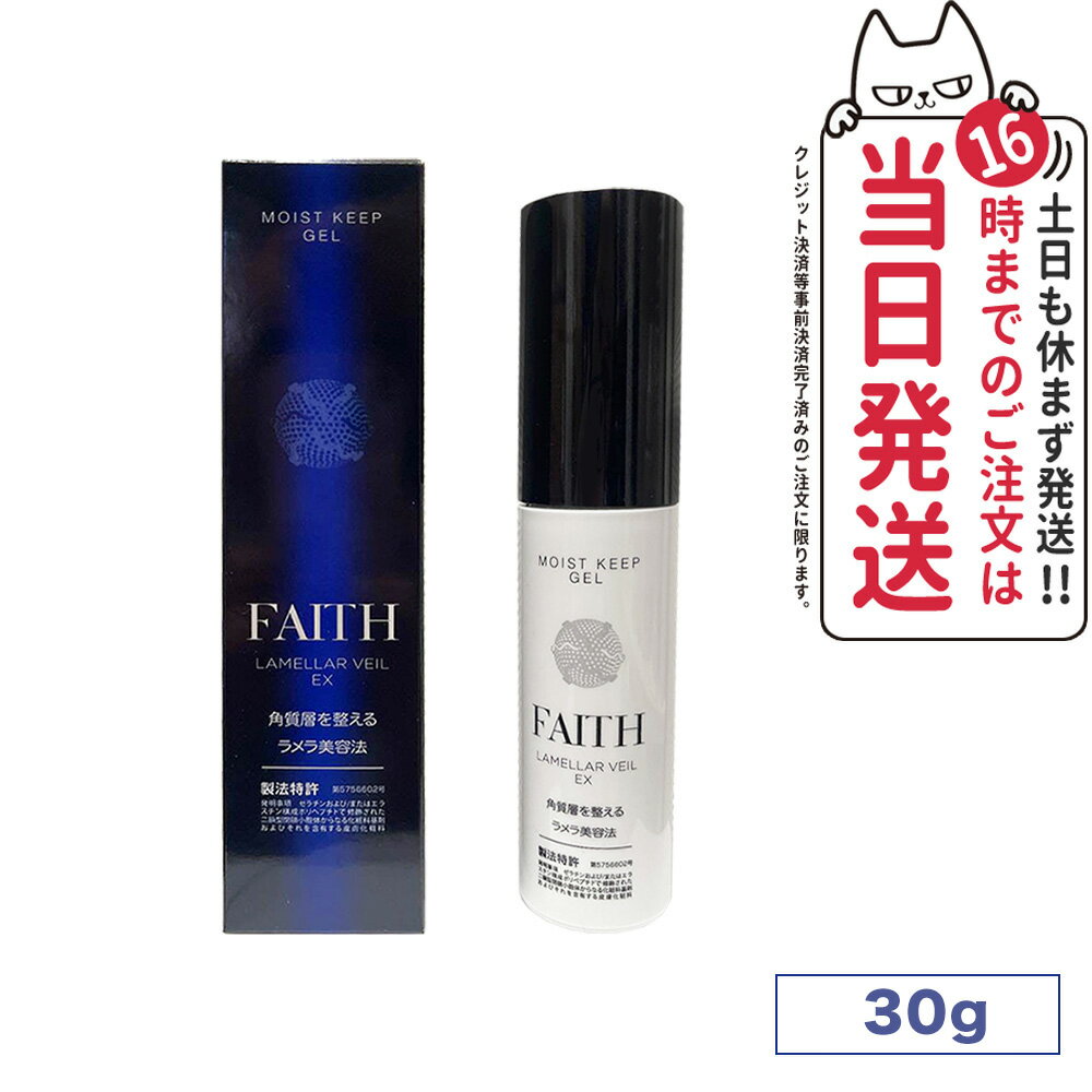 楽天アリアナ　ショップ【国内正規品】 FAITH フェース ラメラベールex モイストキープ ゲル 保湿ジェル 30g しっとり 肌荒れ 保湿 日本製 ゲル状クリーム 送料無料