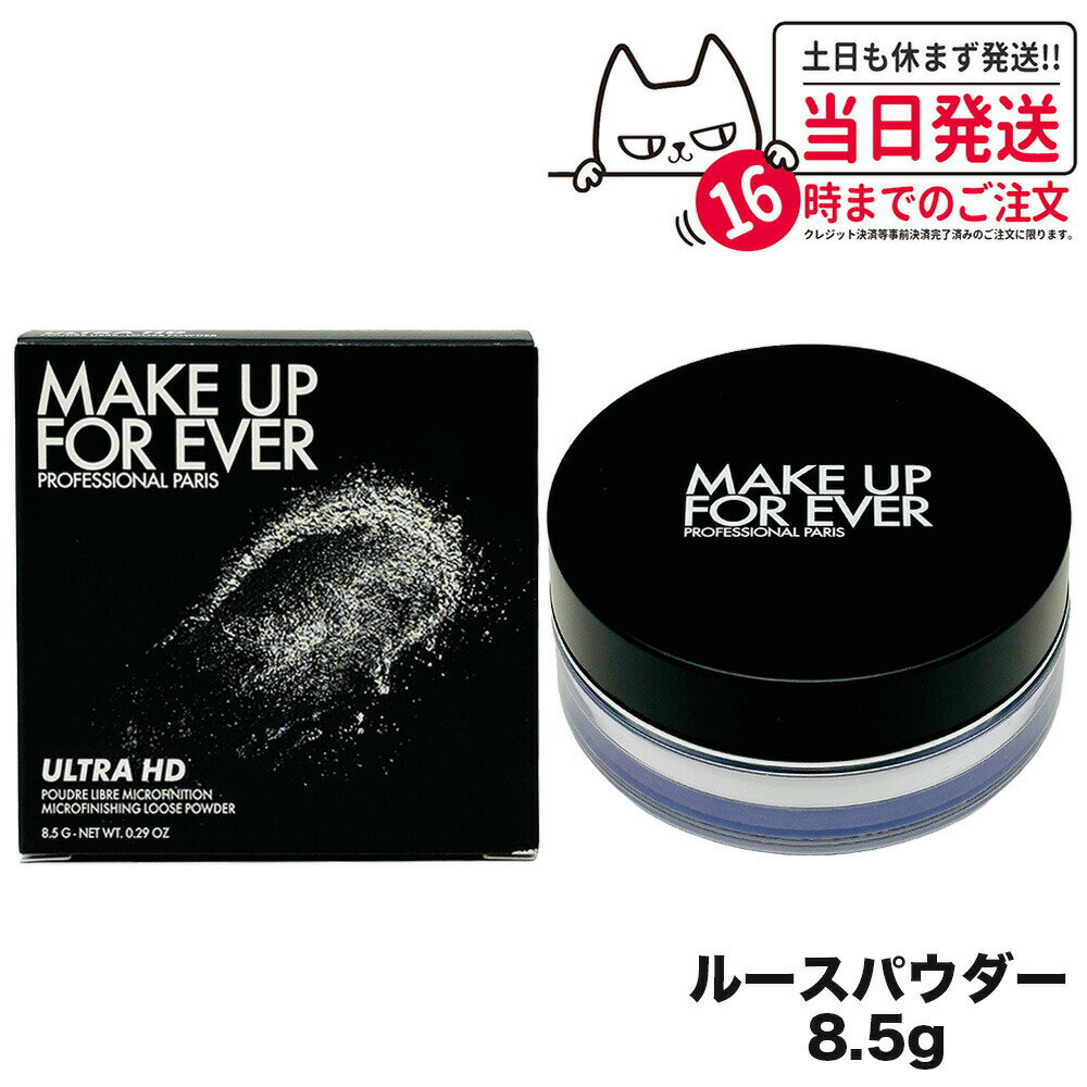 【リニューアル】メイクアップフォーエバー ウルトラHDルースパウダー 8.5g MAKE UP FOR EVER フェイスパウダー 送料無料