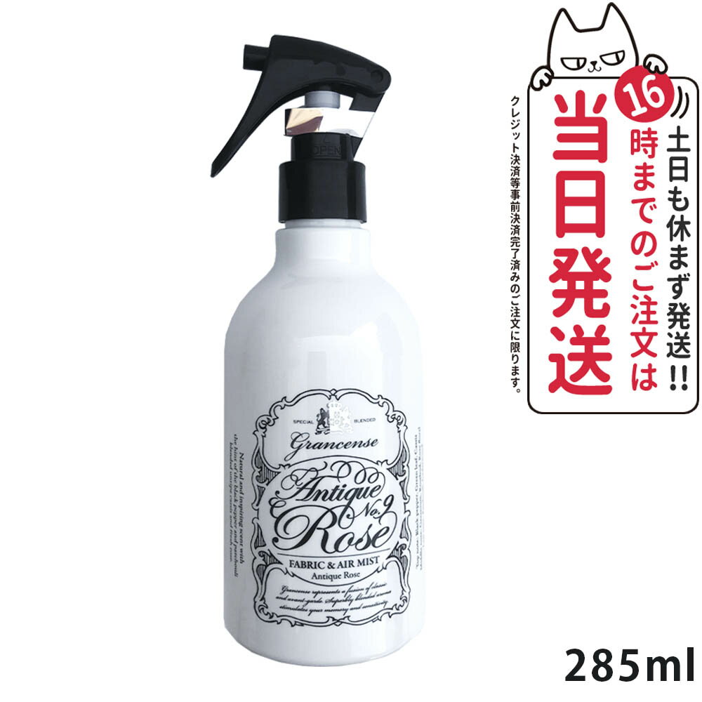 【クーポン券あり】グランセンス ファブリック&エアミスト アンティークローズ 285ML 衣料用消臭・除菌剤 送料無料