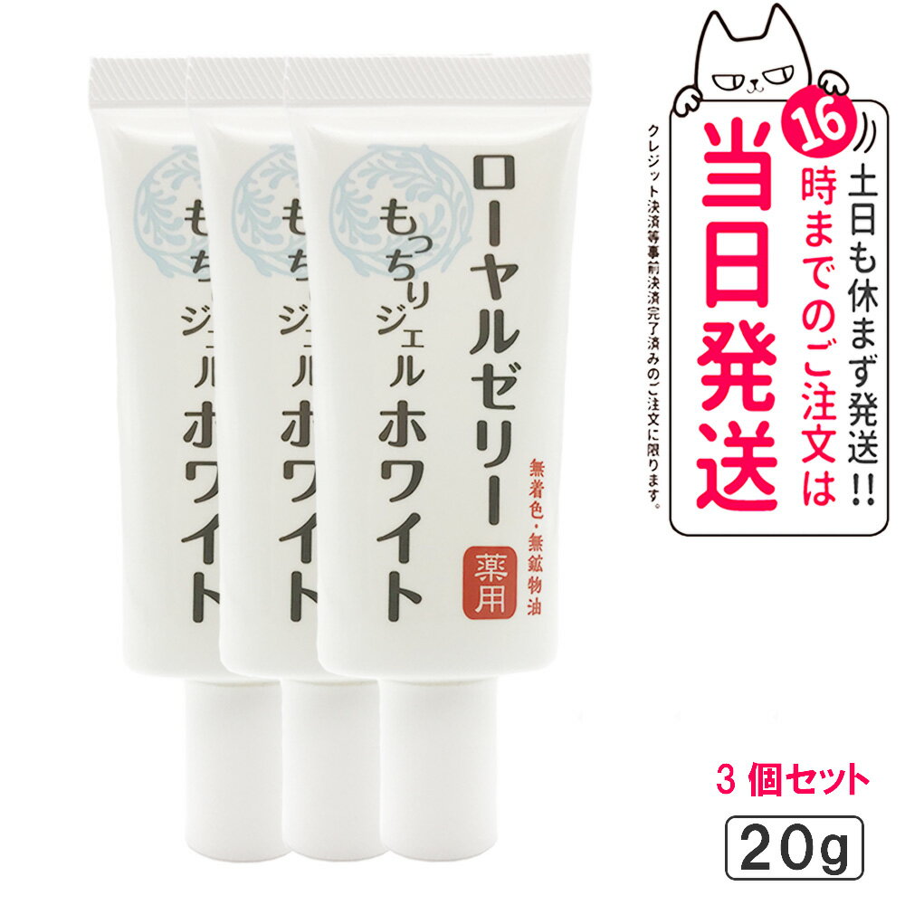 【3個セット 国内正規品】なちゅライフ ローヤルゼリー もっちりジェル ホワイト ジェルクリーム 20g 透明感 オールインワン スキンケア 送料無料 オージオ 化粧品