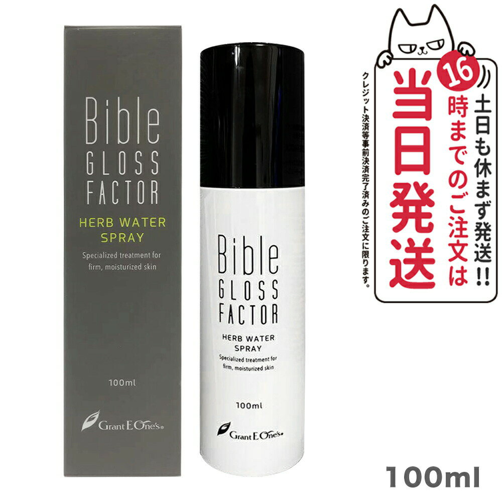 Bible GLOSS FACTORバイブルグロスファクター ハーブウォーター スプレー100ml ヒト脂肪細胞 化粧水 ミスト