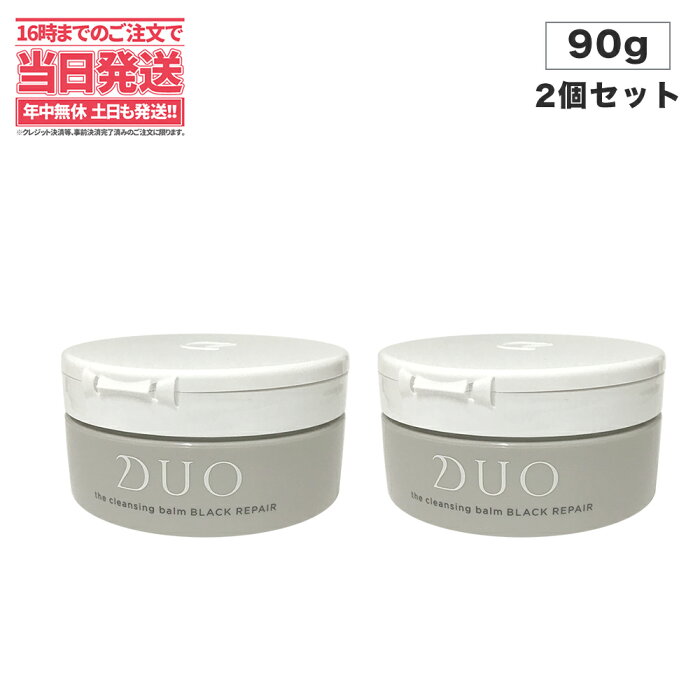 【2個セット・送料無料】DUO(デュオ) ザ 薬用クレンジングバーム ブラックリぺア 90g 黒ずみ毛穴ケア 活性炭 メイク落とし 発酵成分 美肌 W洗顔不要