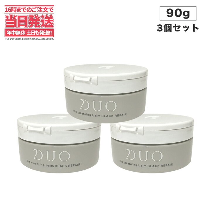 【3個セット・送料無料】DUO(デュオ) ザ 薬用クレンジングバーム ブラックリぺア 90g 黒ずみ毛穴ケア 活性炭 メイク落とし 発酵成分 美肌 W洗顔不要