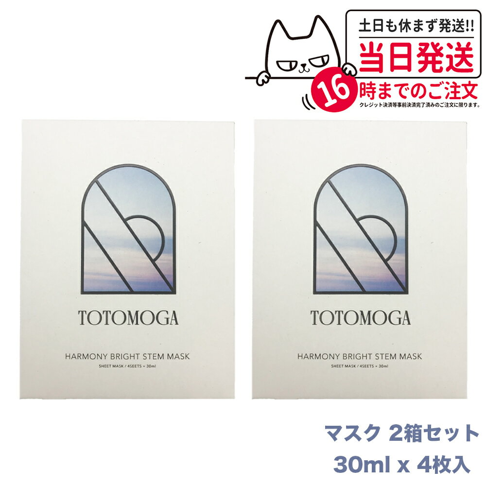 TOTOMOGA ハーモニー ブライト ステム マスク 30ml×4枚入 シートパック フェイスシート 顔 フェイス 送料無料