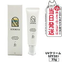 TOTOMOGA ハーモニー ブライト ステム UVクリーム 35g SPF50+ PA++++ 日焼け止め UVケア 顔用 化粧下地 送料無料