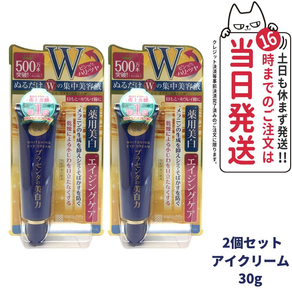 【2個セット】明色化粧品 プラセホワイター 薬用 アイクリーム 30g 目元用美容液 目元ケア 送料無料