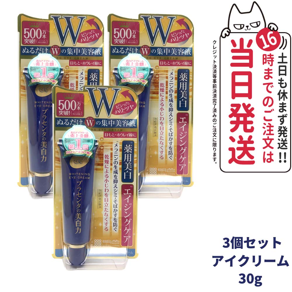 【3個セット】明色化粧品 プラセホワイター 薬用 アイクリーム 30g 目元用美容液 目元ケア 送料 ...