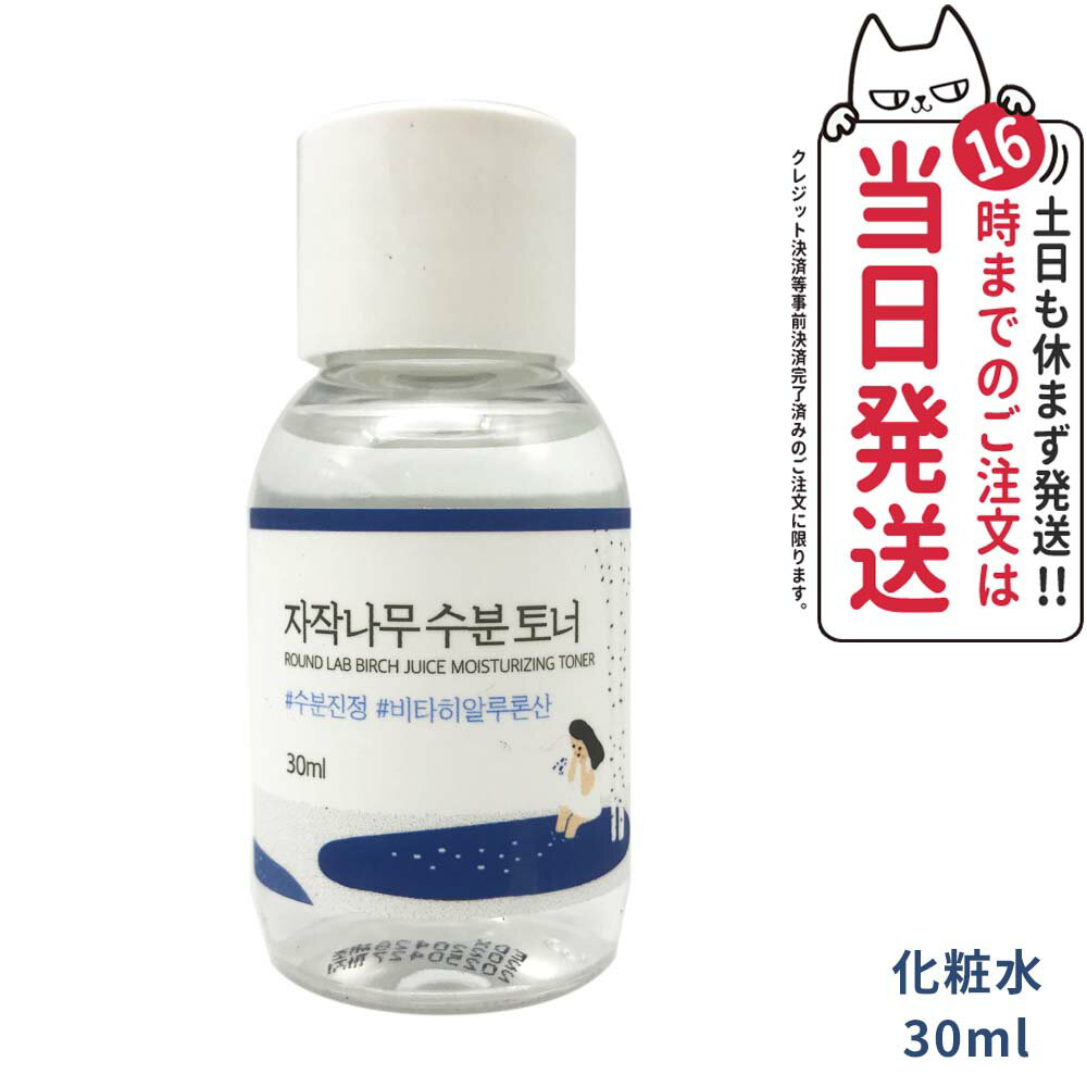 ラウンドラップ 白樺水分トナー 30ml 化粧水 ROUND LAB Birch Juice Moisturizing Toner ローション スキンケア 韓国コスメ （使用期限2025.04.27）送料無料