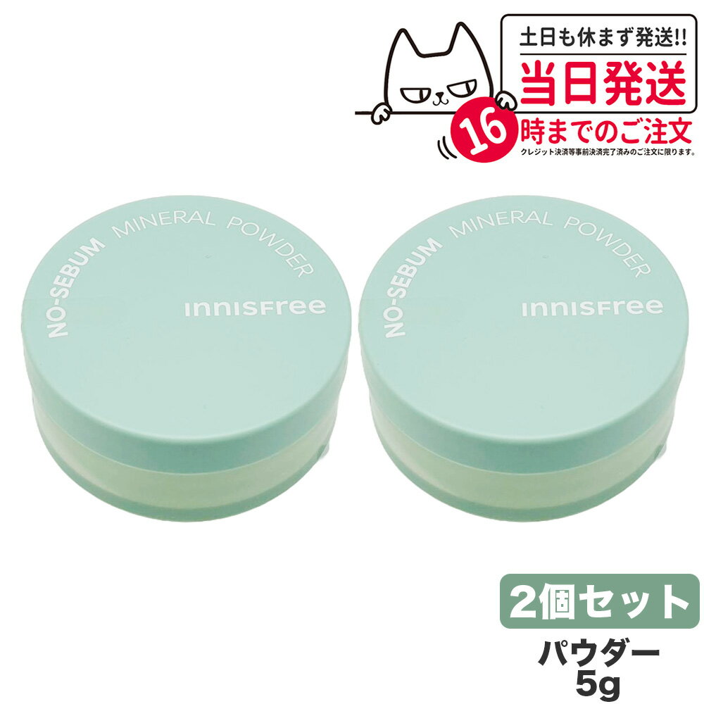 【2個セット 国内当日発送】innisfree イニスフリー ノーセバム ミネラル パウダー 5g NO SEBUM MINERSL POWDER フェ…