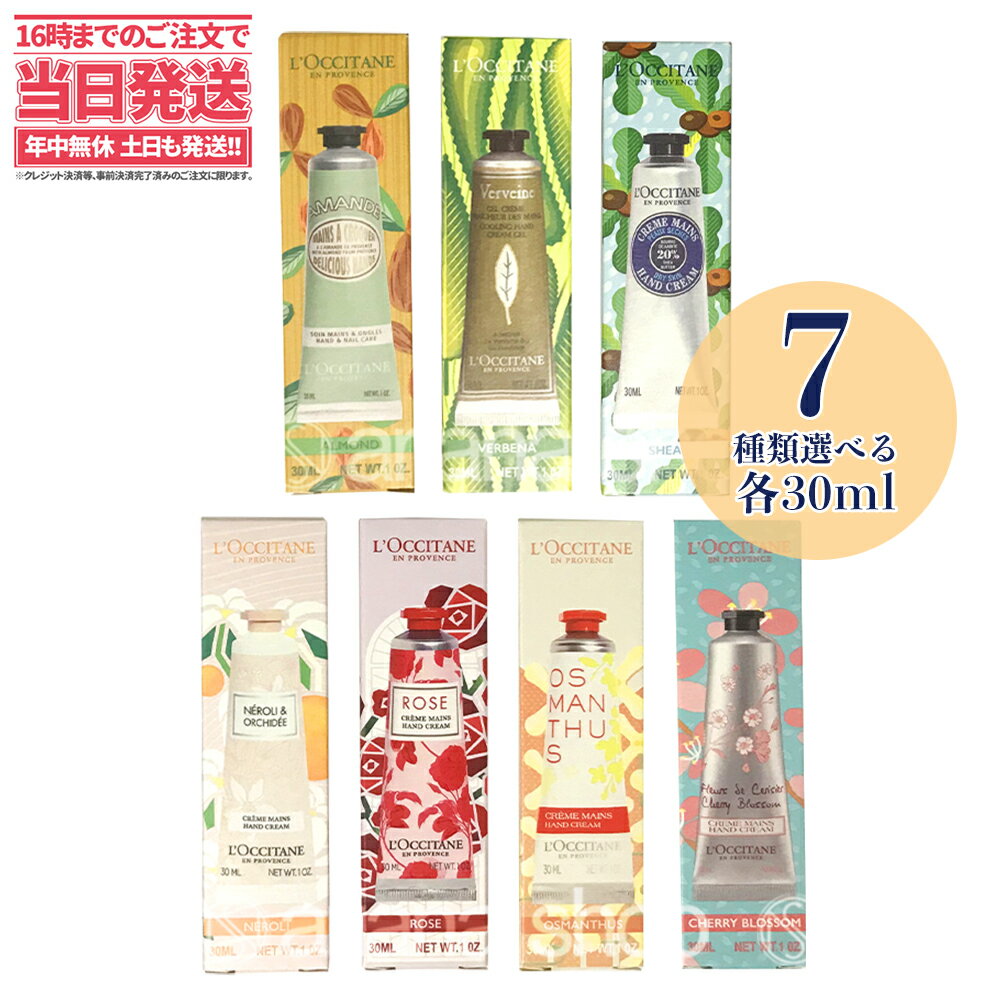 【7種類選べる】L’OCCITANE ロクシタン ハンドクリーム 各30ml シア/チェリーブロッサム/アマンド/ローズ/オスマンサス/ネロリ/ヴァーベナ 送料無料