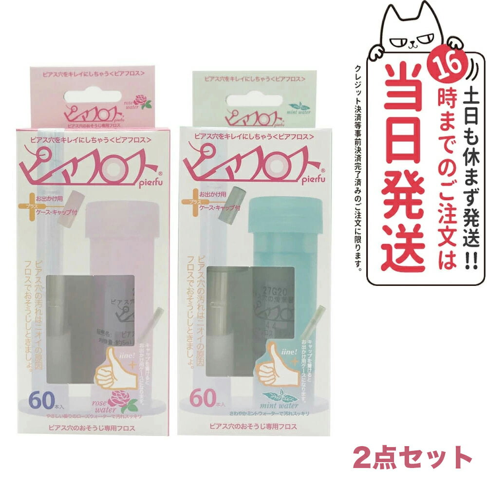 商品説明 商品名 ピアフロス フロス (PIAFLOSS) 内容量 5mL/本 フレーバー ミントウォーター ローズウォーター 成分 ●ミントウォーター 水、エタノール、PEG-60水添ヒマシ油、メントール、BG、アラントイン、ベンザルコニウムクロリド ●ローズウォーター 水、エタノール、ローズ水、BG、メチルパラベン、アラントイン、ベンザルコニウムクロリド ピアスの穴(ピアスホール)は石鹸やシャンプーの残りカスとはがれた 皮膚や汗が混ざってアカがいっぱい! 自分では気づかないうちに汚れがたまって、 「ニオイ」や「皮膚炎」の原因にもなります。 商品説明 ・ミントウォーターを含んだお肌に優しい和紙フロスが、ほどよい太さで ピアス穴にフィットしゆっくりとフロスを引き抜くときに、汚れを 吸着しながらピアス穴をすっきりさせお肌をケアします。 ・ピアス穴を清浄にし、臭いを押さえます。 使用方法 (1)フロスを取り出して上キャップをはずし、使用する本数分を取り出します。 (2)フロス先端部分は穴にいれやすいようにミントグリーンにコーティング していますので、ミントウォーターに浸さないで下さい。 (3)ミントウォーターに浸して、フロスをミントウォーターに浸して 膨らんだら取り出します。 (4)ピアスの穴にスルーフロスの先端をゆっくりピアス穴に差し込み、 反対側からフロスの先端をゆっくり抜きます。 注意事項 ・ピアスを開けて6ヶ月未満でピアスホールが未完成の方、ホールまたは ホール周辺に傷、腫れ物、湿疹のある方お使いにならないでください。 ・使用中に痛み、かゆみ、刺激などをともなう場合使用をお止めください。 ・一度使用したフロスを再度ミントウォーターに浸して再使用しないで下さい。 ・ピアスホールの洗浄以外に使用しないでください。 ・フロス先端の直径は0.6mmあります。フロスの先端がピアスホールに スムーズに入らない場合は、ご使用をお止め下さい。 ・無理に通すとピアスホールを傷つける恐れがあります。 ・フロスは必ず一方向にゆっくり引き抜き、途中でフロスを前後にしごかないで下さい。 原産国 日本 広告文責 株式会社NISSO 03-6384-1387 メーカー名 株式会社ワンダーワークス 区分 日本製 化粧品 ※利用できる様々なシーン※ 超ポイントバック祭 ブラックフライデー お買い物マラソン 買い回り 感謝祭 大感謝祭 0のつく日 5のつく日 ワンダフルデー ご愛顧感謝デー 39shop 39ショップ プレゼント ギフト お祝い 誕生日 誕生日祝い 御祝 御礼 謝礼 クリスマス 母の日 父の日 敬老の日 記念日 卒業 バレンタインデー ホワイトデー 結婚祝い 結婚内祝い 御挨拶 粗品 贈答品 お土産 手土産 贈りもの 贈り物 お返し 引き出物 出産祝い 出産内祝い 快気祝い 快気内い プチギフト 七五三 入学式 開店祝い 開業祝い 新築祝い 入学祝い 就職祝い 退職祝い 差し入れ 年末年始 節分 御中元 お中元 お見舞い 暑中御見舞 残暑御見舞 卒園 ひな祭り お花見 ハロウィン お歳暮 御歳暮