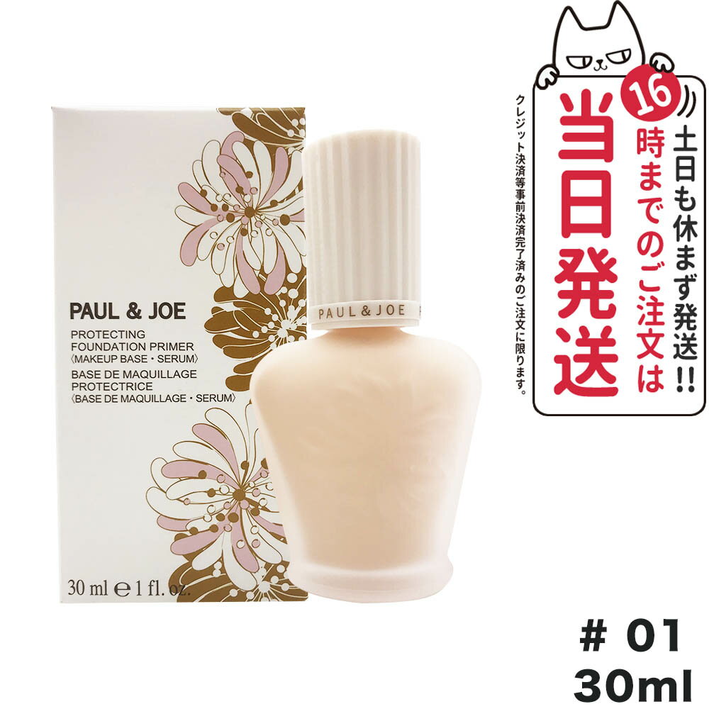 PAUL＆JOE ポール ＆ ジョー プロテクティング ファンデーション プライマー 01 SPF50＋ PA++++ 30ml ベースメイク 日やけ止め用化粧下地 日焼け止め 日やけ止め UVケア 送料無料のサムネイル