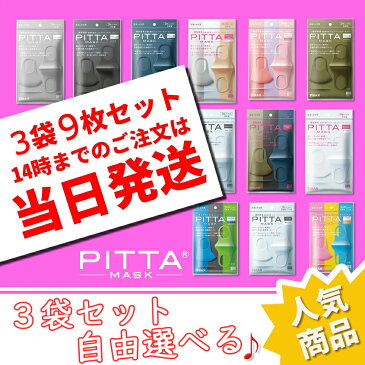 即納【日本製】 ピッタマスク PITTA MASK pittaマスク 9枚入（3袋）ピッタ ライトグレー グレー ホワイト ピンク ネイビー カーキー スモールモード 耳らく 普通　スポンジマスク　日本製マスク マスク日本製 マスク カラー カラーマスク