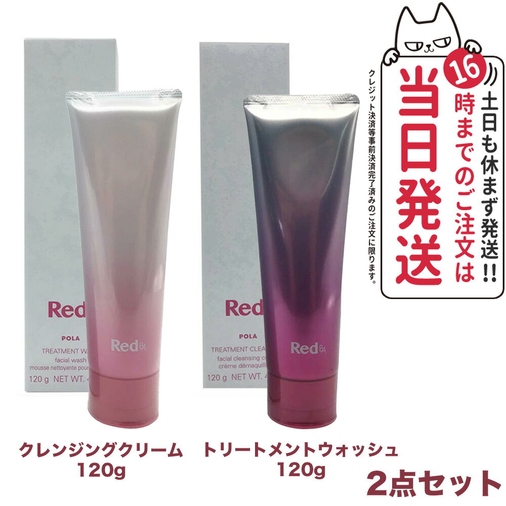 楽天アリアナ　ショップ【2点セット 国内正規品】POLA ポーラ Red B.A トリートメントクレンジング 120g + トリートメントウォッシュ 120g pola RED BA レッド ba スキンケア 送料無料