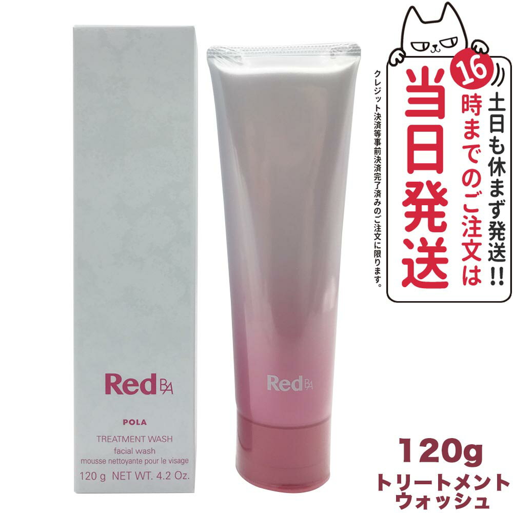 ポーラ 【国内正規品】POLA ポーラ Red B.A トリートメントウォッシュ 120g pola RED BA レッド ba スキンケア 化粧品 洗顔フォーム