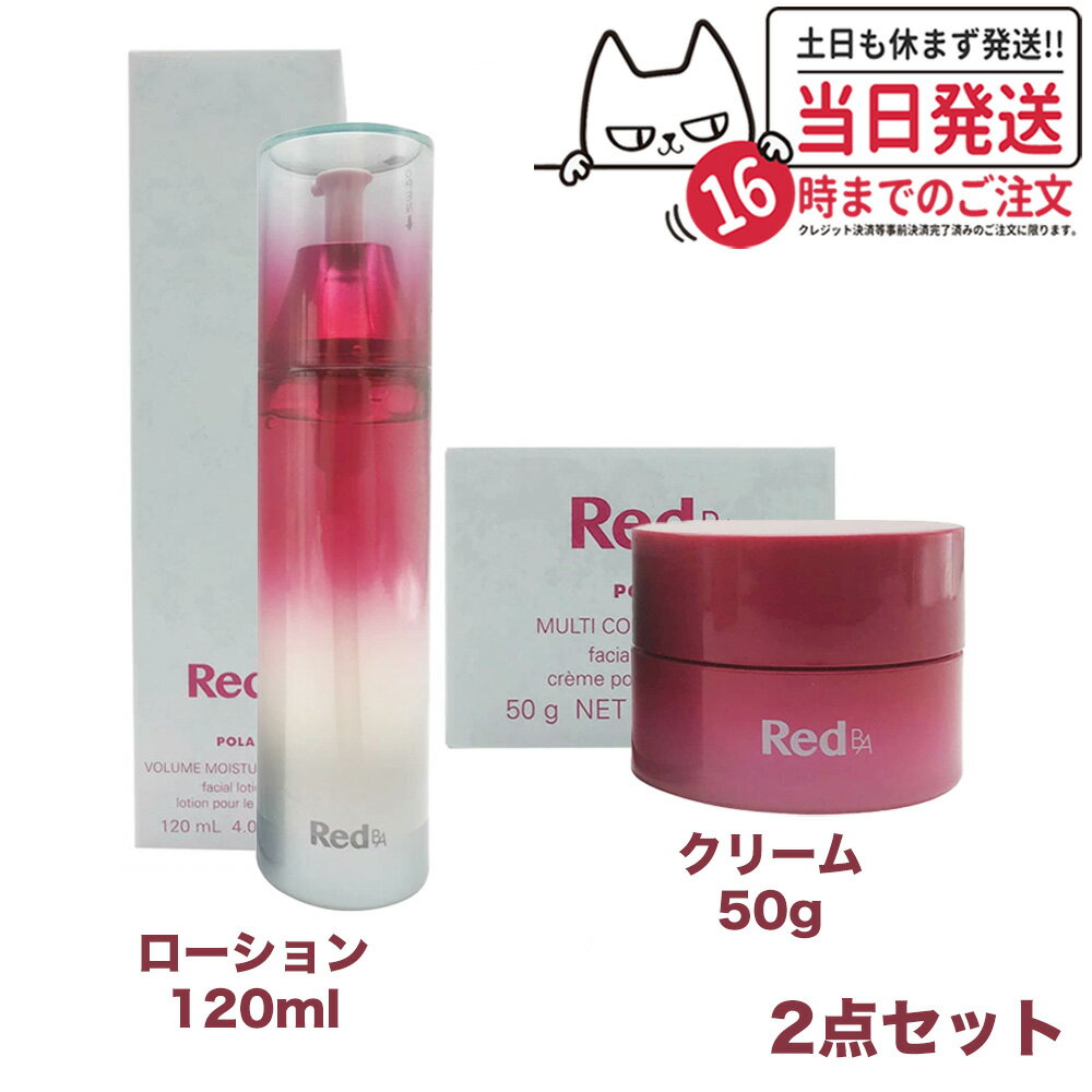 【2点セット 国内正規品】POLA ポーラ Red B.A ボリュームモイスチャーローション 120ml 化粧水 スキンケア/ローション 化粧水 + マルチコンセントレート 50g スキンケア ミルク 乳液 送料無料