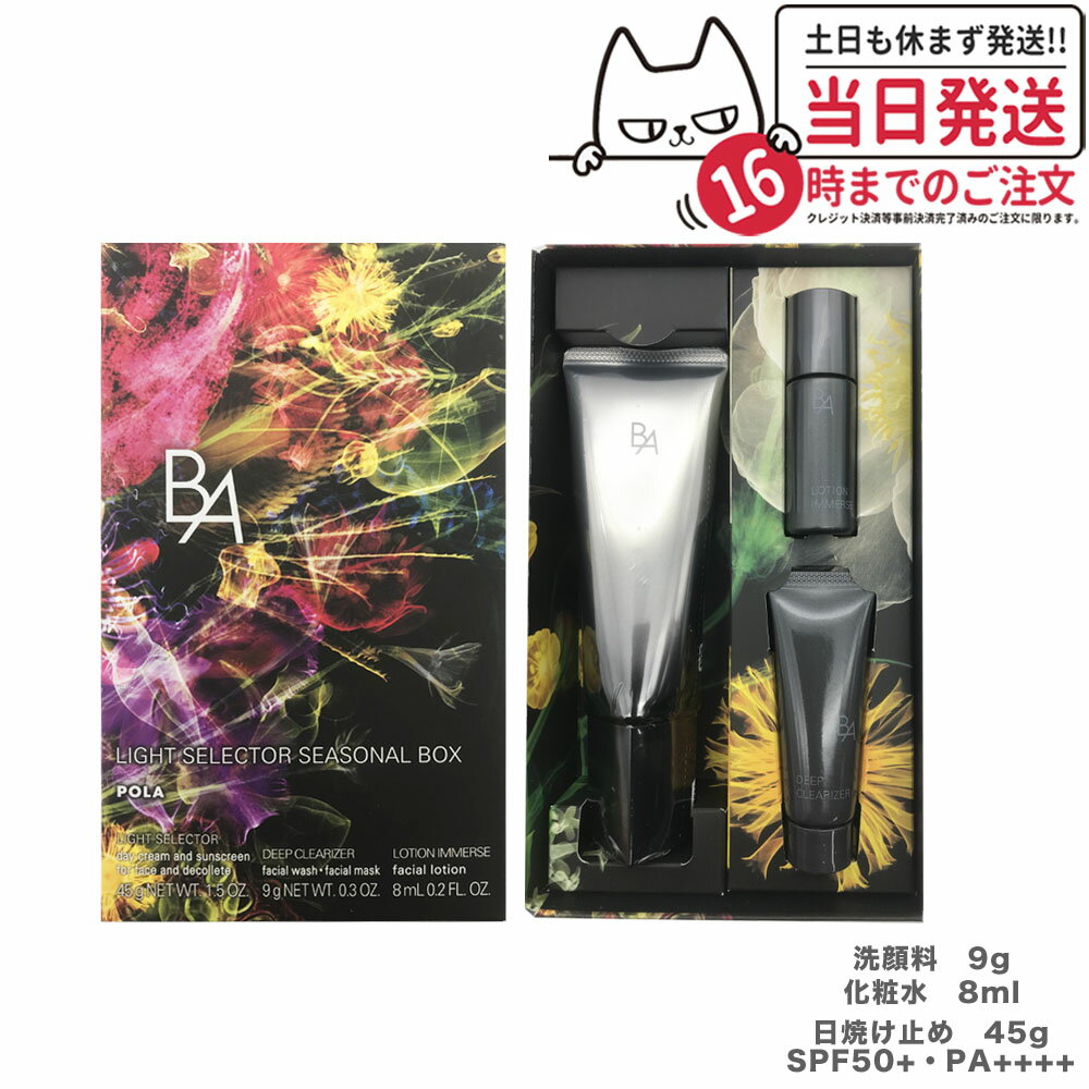 【国内正規品】ポーラ B.A ライト セレクター シーズナルボックス 日焼け止め 45g 洗顔料・マスク 9g 保湿化粧水 8ml 送料無料のサムネイル