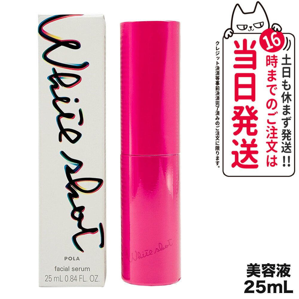 ポーラ 【国内正規品】POLA ポーラ ホワイトショット フェイシャルセラム 25mL 美容液 スキンケア 送料無料