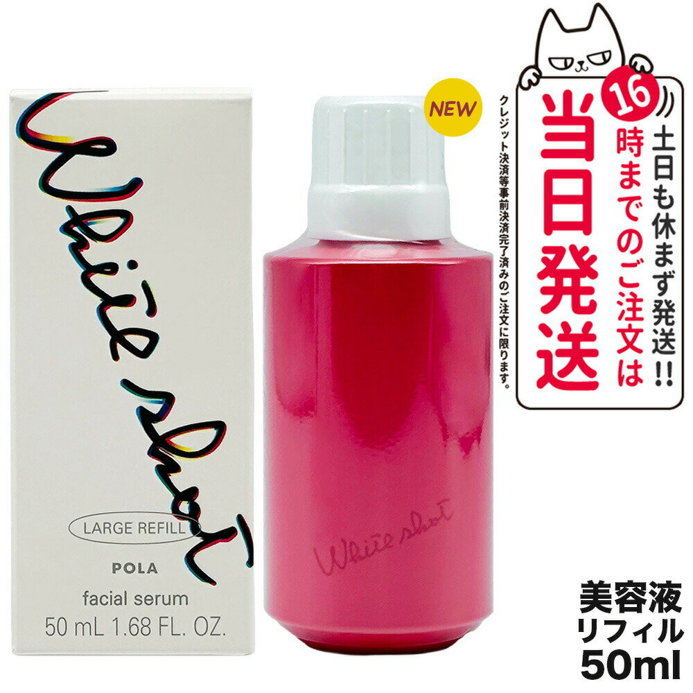 【国内正規品】POLA ポーラ ホワイトショット POLA WHITE SHOT ホワイトショット フェイシャルセラム リフィル 50ml 詰め替え用 美容液 スキンケア 送料無料