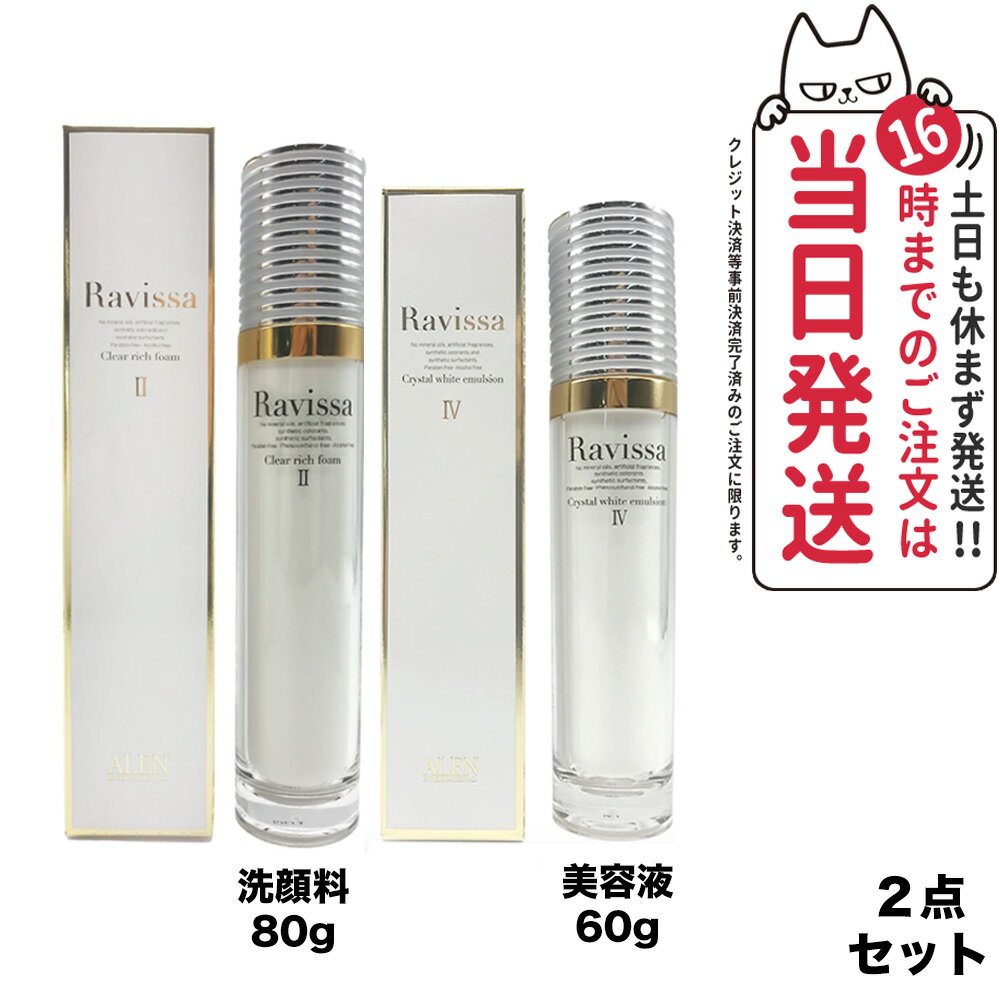 【2点セット国内正規品】Ravissa ラヴィーサ クリアリッチフォーム 80ml 洗顔料 クリスタルホワイトエマルション 60ml 美容液 送料無料