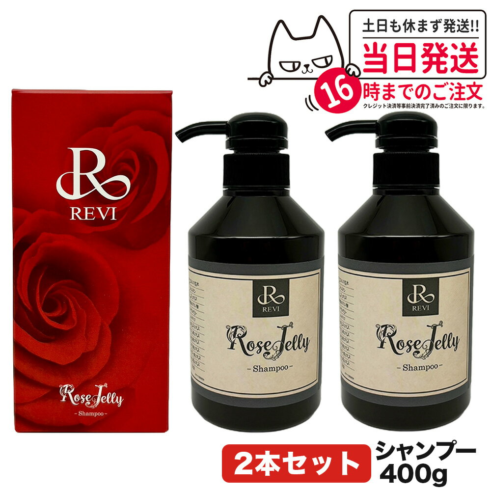 REVI ルヴィ ローズゼリーシャンプー400g 正規品 ホームケア ホームエステ 再生因子細胞美容 銀座ロッソ ROSSO サロン専売品