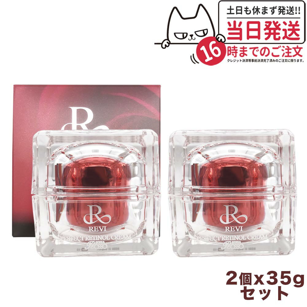 楽天アリアナ　ショップ【2個セット・正規品】REVI ルヴィ パーフェクトレチノールクリーム 35g ルヴィRクリーム 基礎化粧品 フェイスクリーム 保湿クリーム フェイシャルケア ホームケア ホームエステ 銀座ロッソ ROSSO 送料無料