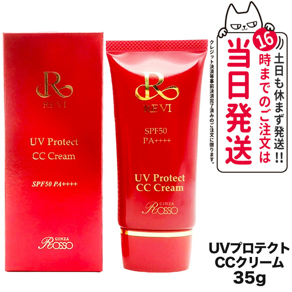 【正規品 】REVI ルヴィ UVプロテクト CCクリーム SPF50++++ 35g 基礎化粧品 CCクリーム 日焼け止め 化..