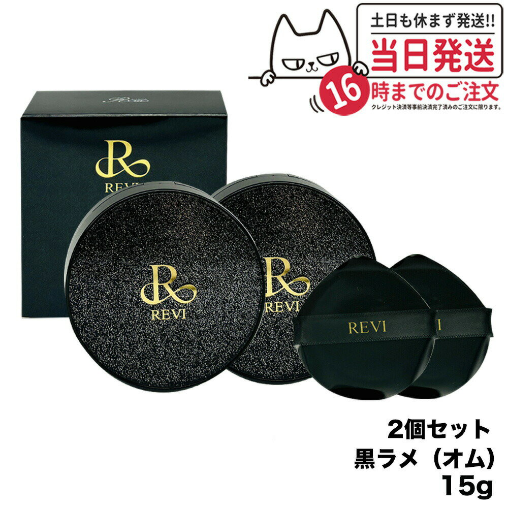 ルヴィ REVI 陶肌ファンデーション オム（黒ラメ）15g 本体 （限定黒レザー：オークル色 ）ファンデーション 正規品 送料無料